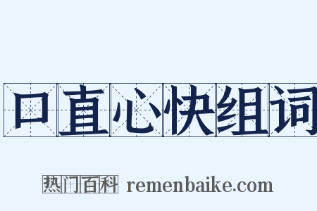 口直心快组词是什么意思的图片